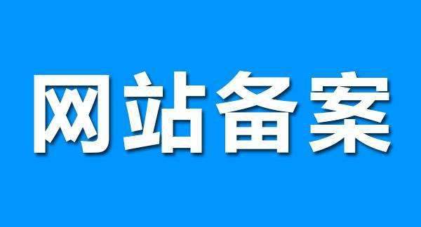 網站備案認證對SEO網站優(yōu)化有多少影響？