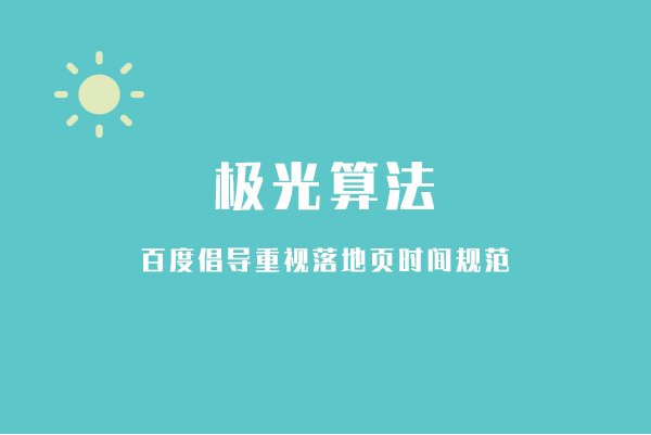 百度搜索落地頁(yè)時(shí)間因子是極光算法提升收錄的依據(jù)？