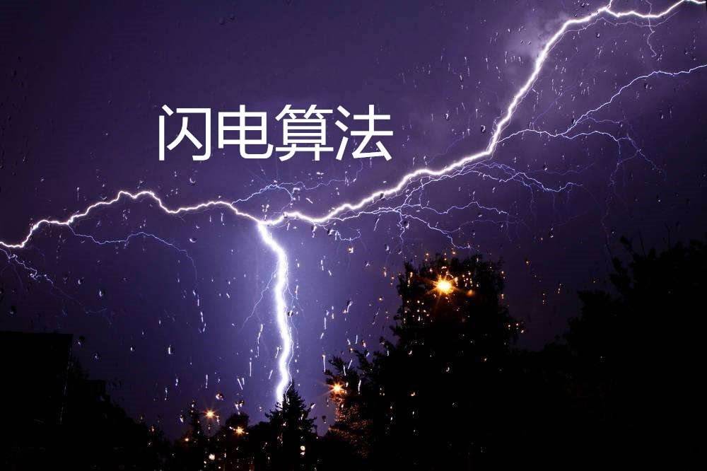 百度閃電算法