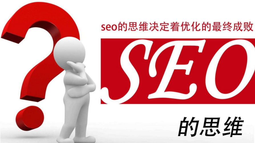 SEO運營五大思維技巧,運營人員必須知道的SEO思維