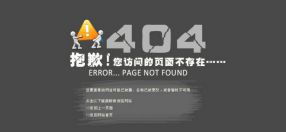 網(wǎng)站死鏈的查找方法和404頁(yè)面的制作