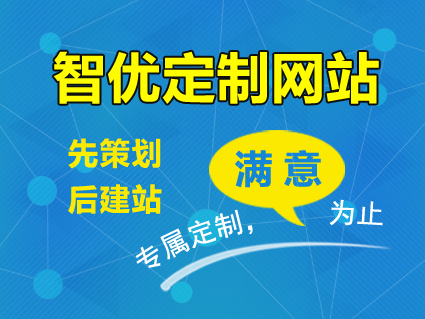 智優(yōu)營家：為什么老板都將網(wǎng)站從傳統(tǒng)模板站換成營銷型網(wǎng)站？""