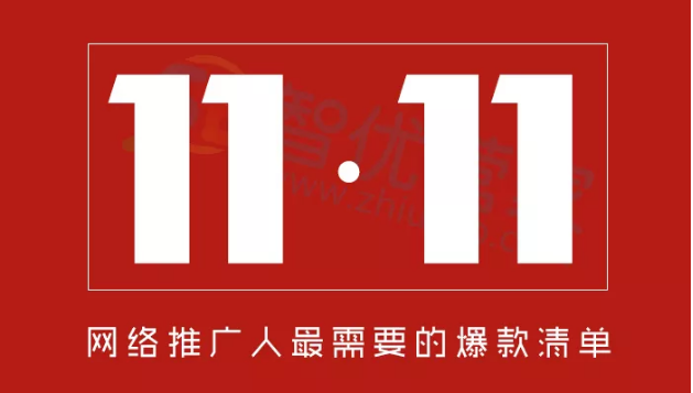 雙11，網絡推廣人最需要的爆款清單