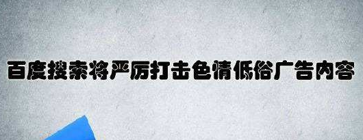 這些違規(guī)信息，百度絕不姑息！