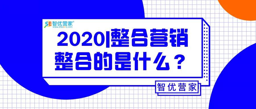 知識點(diǎn)敲黑板 ，什么是整合營銷？