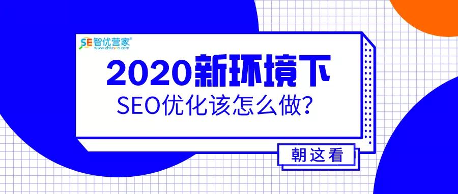 2020年，困難重重下的SEO該怎么做？