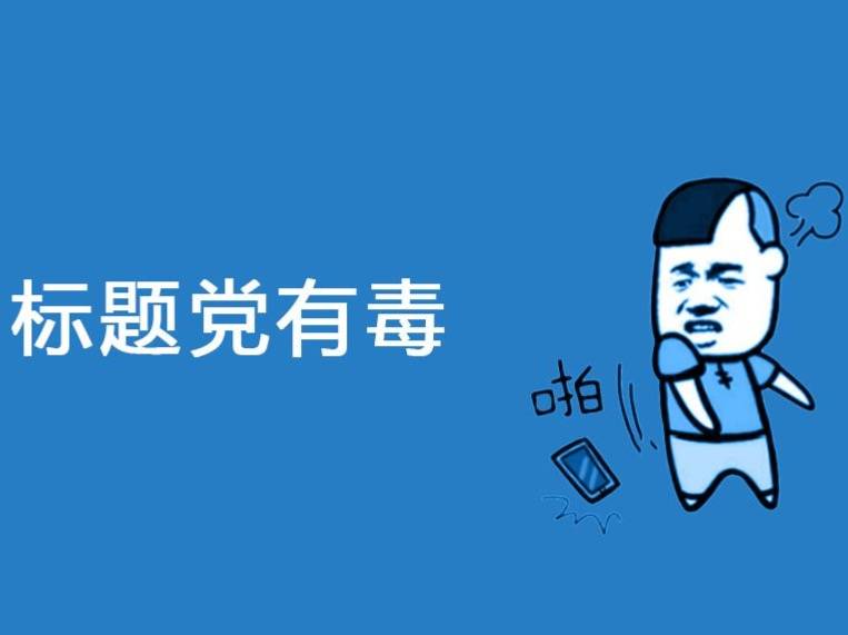 SEOer們還在為文章沒有點(diǎn)擊量犯愁嗎？你的標(biāo)題寫對了嗎？