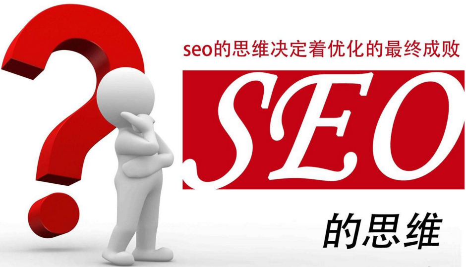 seo運營五大思維技巧