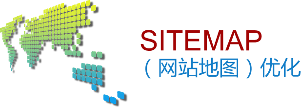 SEO優化：sitemap網站地圖的作用與制作方法！