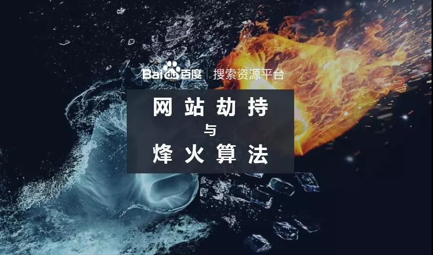 百度烽火算法升級，持續(xù)打擊網(wǎng)絡(luò)劫持問題