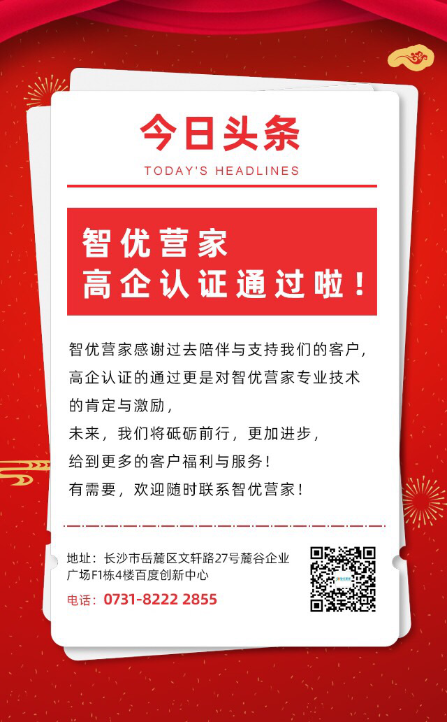 頭條新聞：智優營家的高企認證通過啦！！