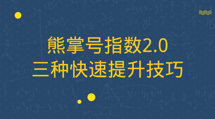 智優(yōu)營(yíng)家：熊掌號(hào)指數(shù)2.0來(lái)了，這三種快速提升技巧你知道嗎？